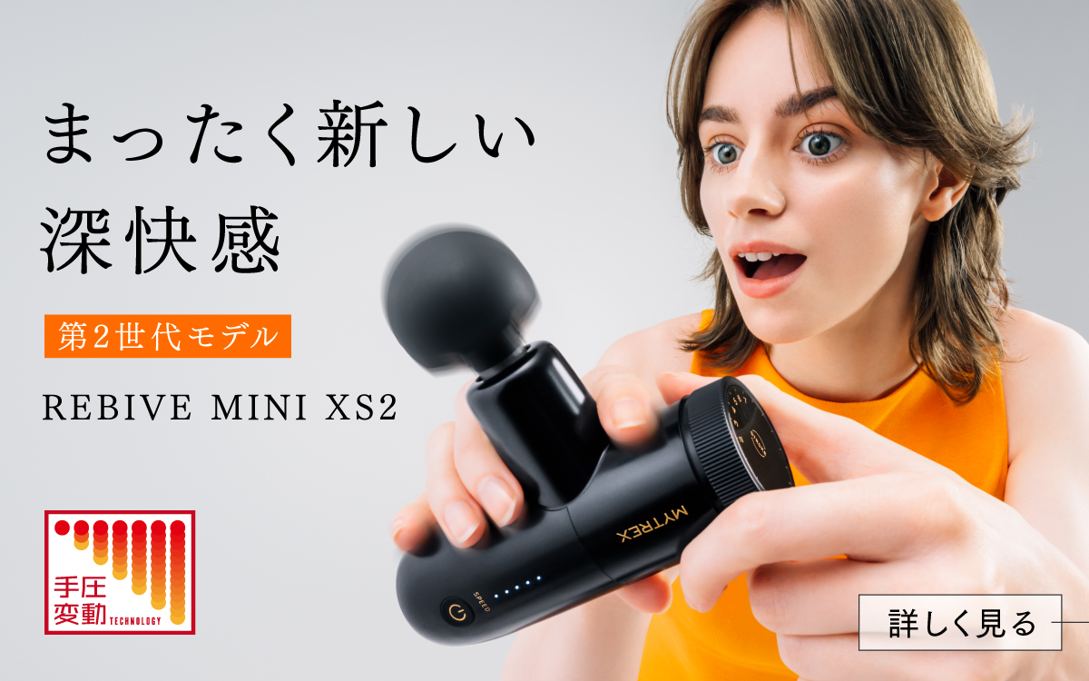MYTREX REBIVE MINI XS (MT-RMXS21)｜手圧変動マッサージガン｜公式