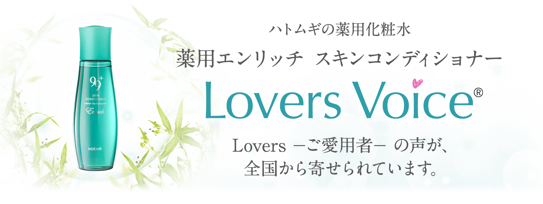 薬用エンリッチ スキンコンディショナー Lovers Voice｜ノエビア 99