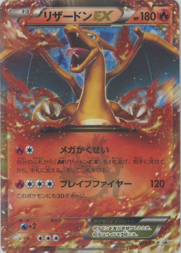 リザードンEX(PROMO){炎}〈030/XY-P〉[XY-P] – 晴れる屋2 なんば店