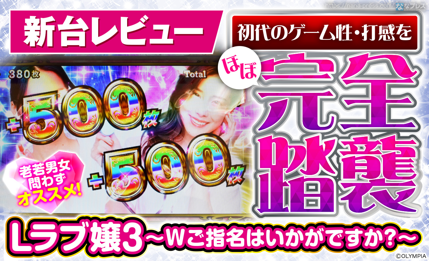 Lラブ嬢3～Wご指名はいかがですか?～】初代をほぼ完全踏襲しつつ新