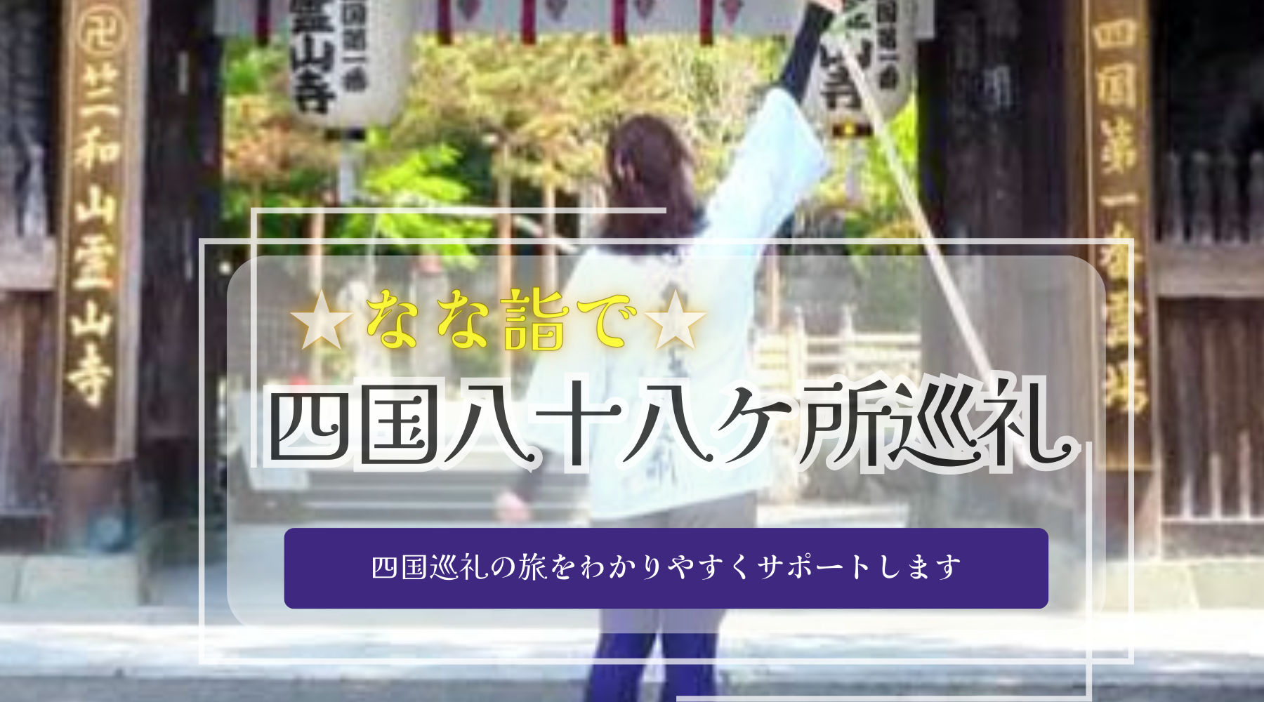 般若心経を唱えよう - 四国八十八か所巡礼 ☆なな詣で☆