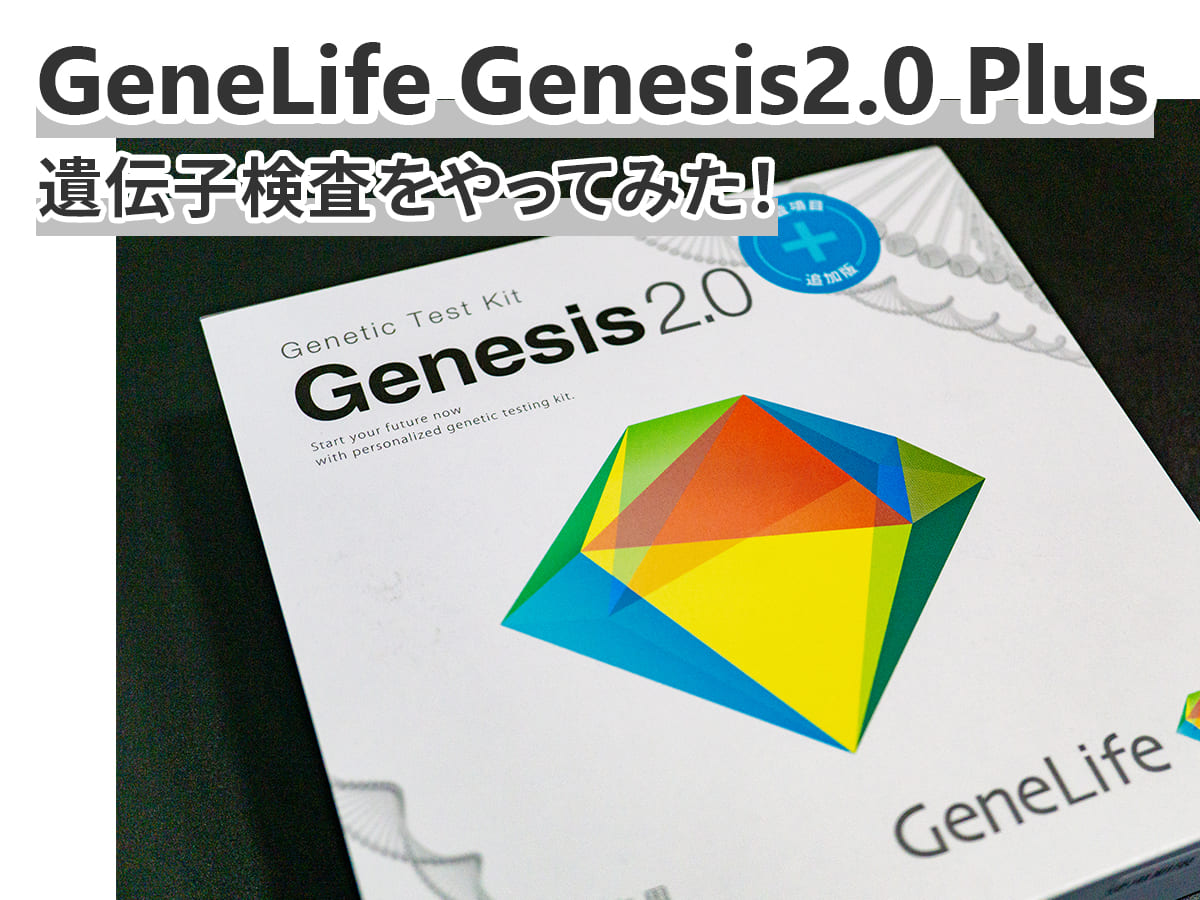 体験談】ジーンライフGenesis2.0 Plusをやってみた！360項目の遺伝子