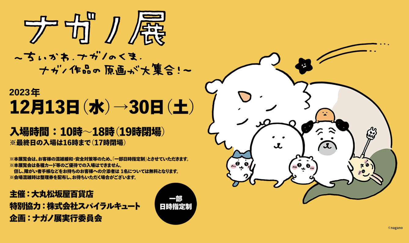 ナガノ展～ちいかわ.ナガノのくま.ナガノ作品の原画が大集合