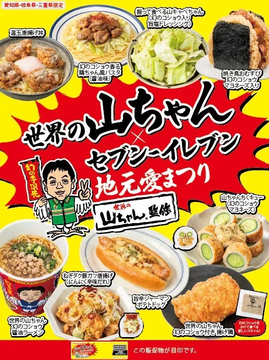 コンビニで「幻のコショウ」を！セブン-イレブン×世界の山ちゃん、東海