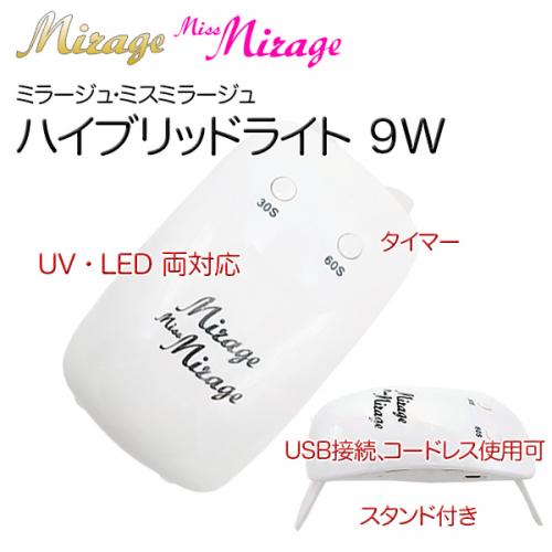 Mirage ミラージュLED/UVライト