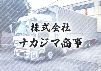 一般貨物運送は配送業者の『株式会社ナカジマ商事』へ｜群馬県太田市