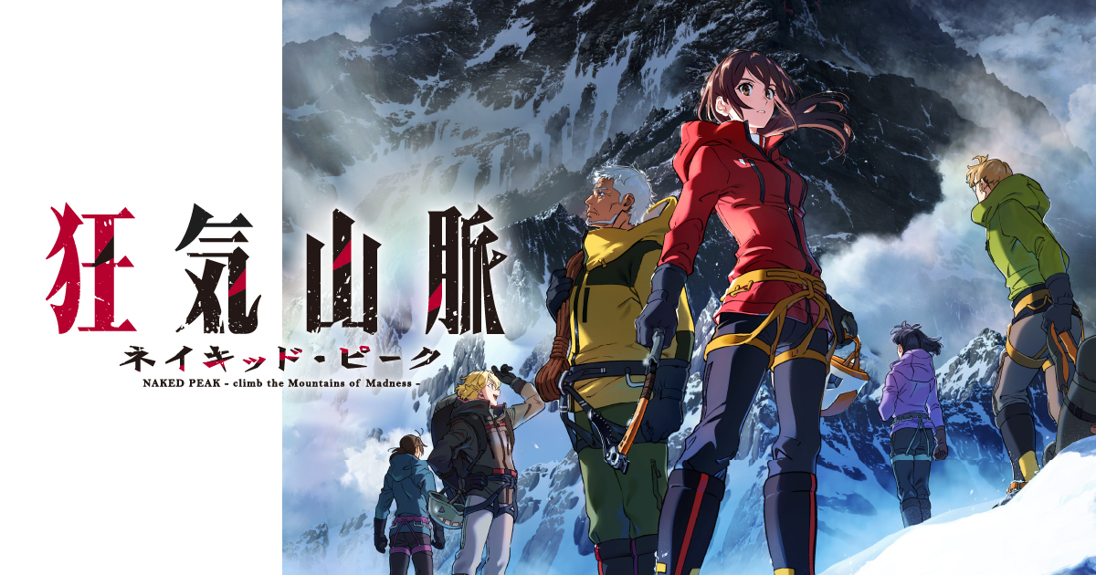 アニメ映画『狂気山脈 ネイキッド・ピーク』公式サイト