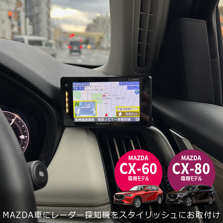 ナビ男くん｜マツダCX-60／CX-80専用レーダー取付スタンド。レーダー