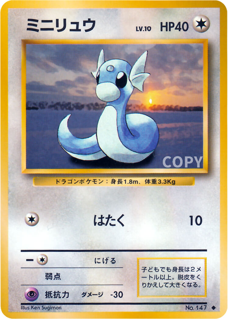 ミニリュウ | ポケットモンスターカードゲーム | 拡張パック第1弾