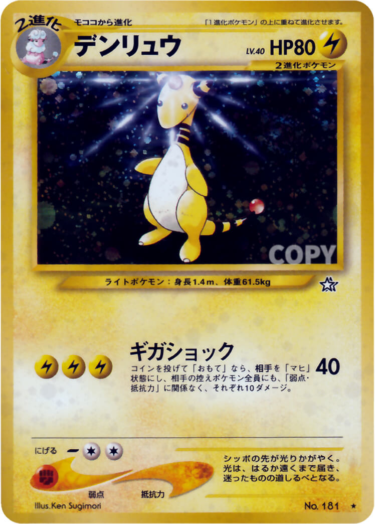 デンリュウ | ポケモンカード☆neo | 拡張パック第1弾 金、銀、新世界
