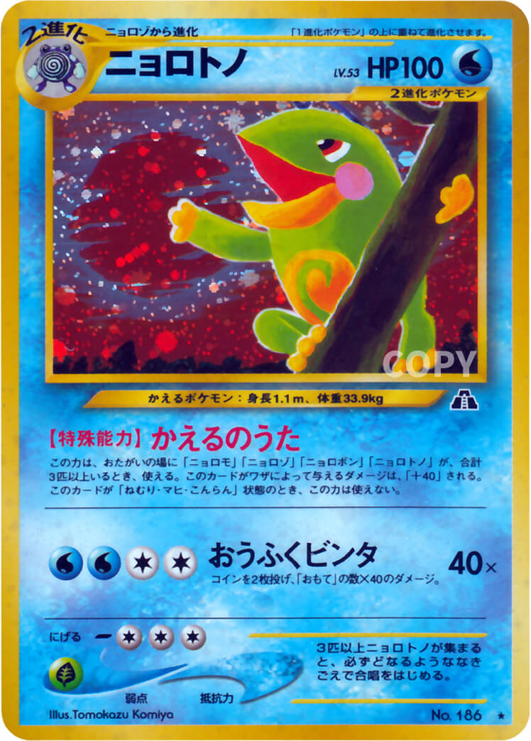 ニョロトノ | ポケモンカード☆neo | 拡張パック第2弾 遺跡をこえて