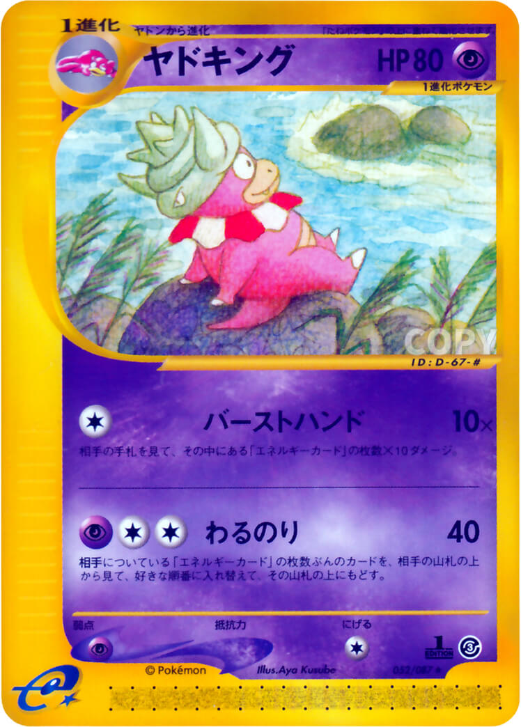 ヤドキング | ポケモンカードe | 海からの風 | なぞのばしょ