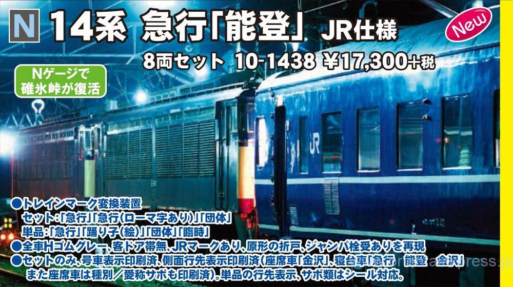KATO 10-1438 14系 急行「能登」 JR仕様 8両セット | NGaugeJP - 横濱模型