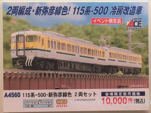 発売速報] MICROACE 鉄道模型コンテスト2017 A4560 115系-500新弥彦色