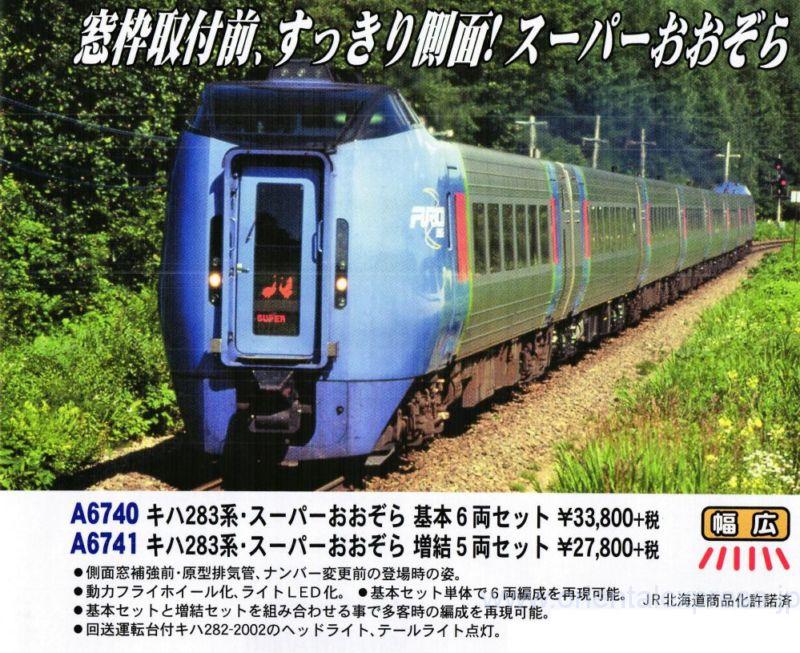 MICROACE キハ283系・スーパーおおぞら 基本6両セットA6740 / 増結5両