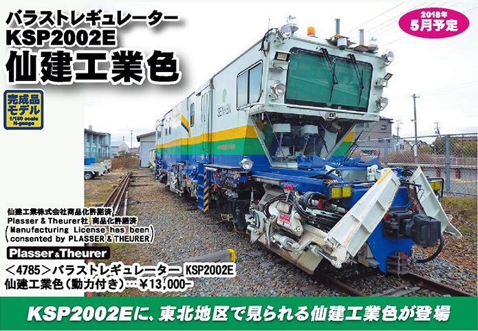 グリーンマックス】4785 バラストレギュレーター KSP2002E 仙建工業色