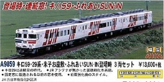 MA キロ59・29系・米子お座敷・ふれあいSUN-IN登場時 3両セット A9859
