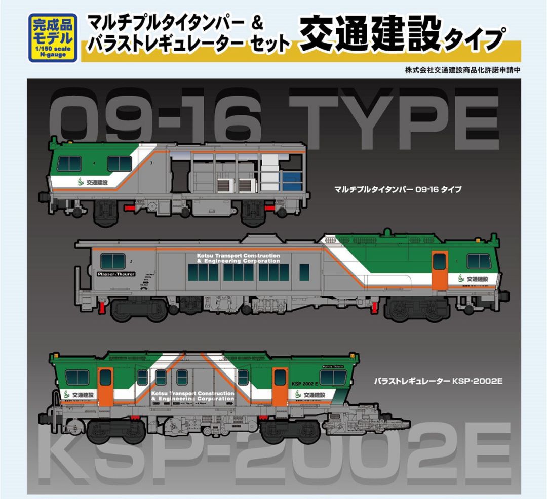 CP 5月30日発売 交通建設のマルタイ+バラストレギュレーターセット