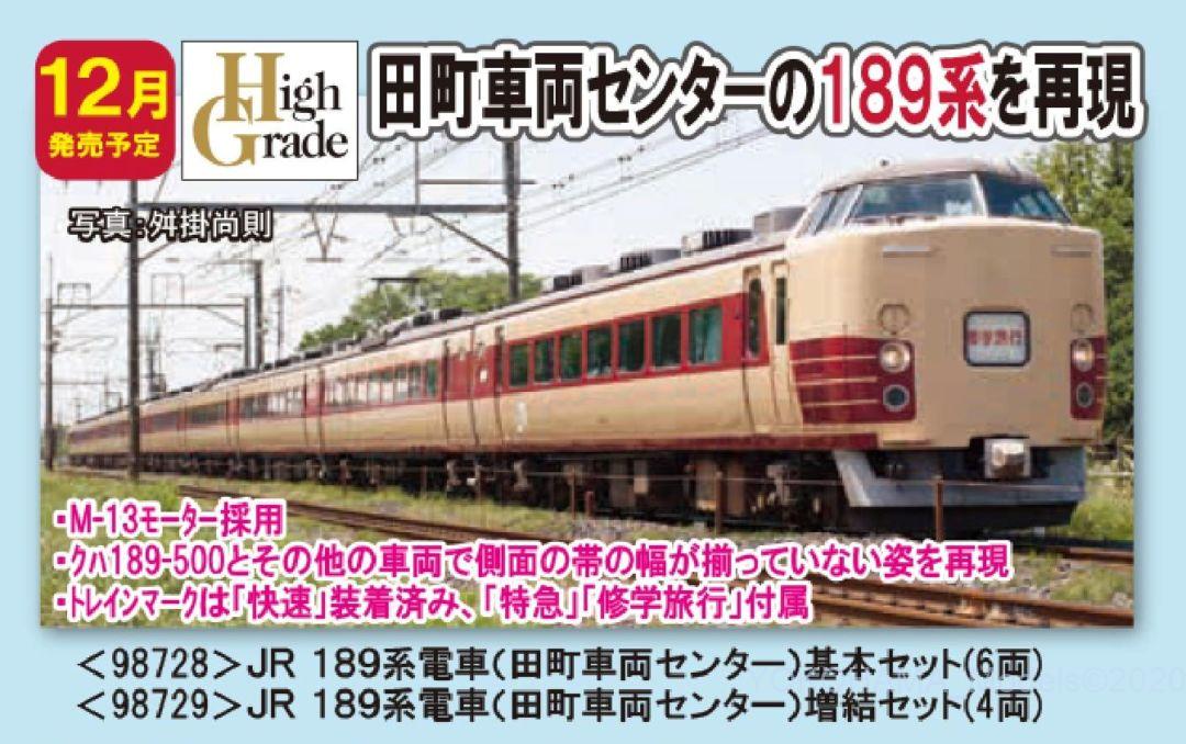 TOMIX 189系電車(田町車両センター)基本セット 品番:98728 #トミックス