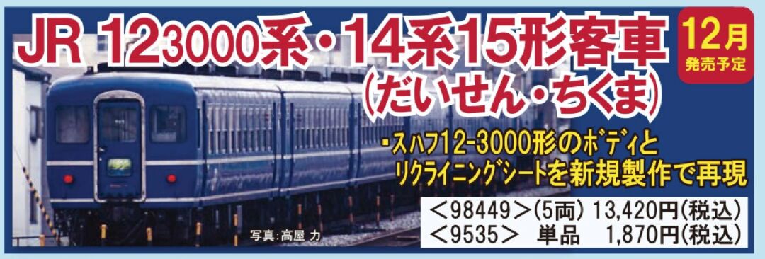 TOMIX 12-3000系・14系15形客車(だいせん・ちくま)セット 品番:98449