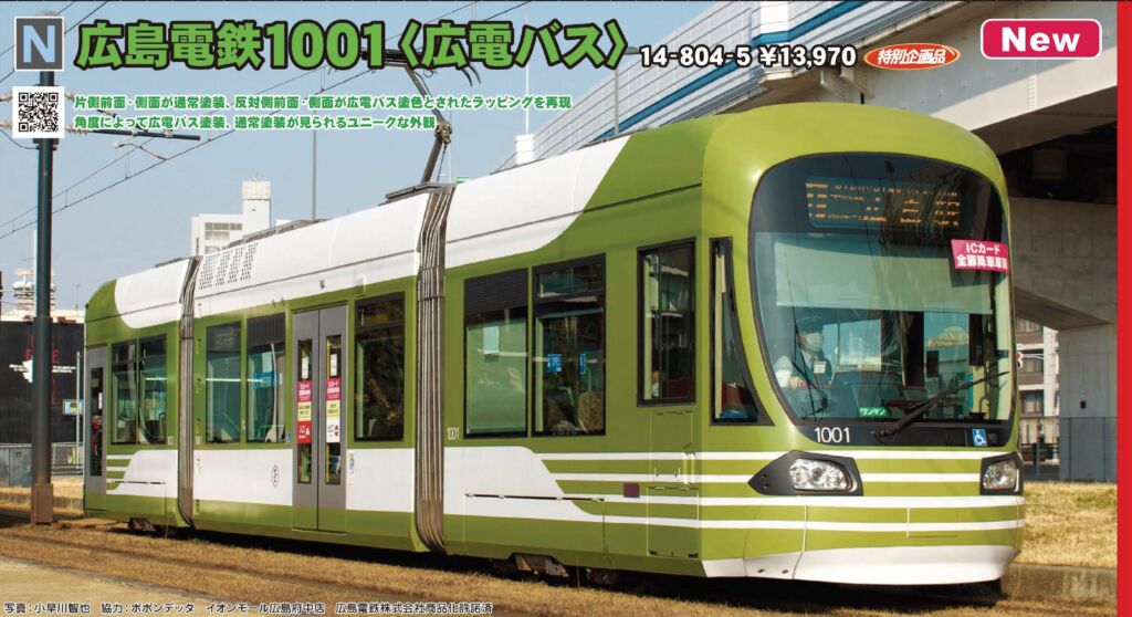 KATO 広島電鉄 1001 ＜広電バス＞ 特別企画品 品番:14-804-5 #カトー