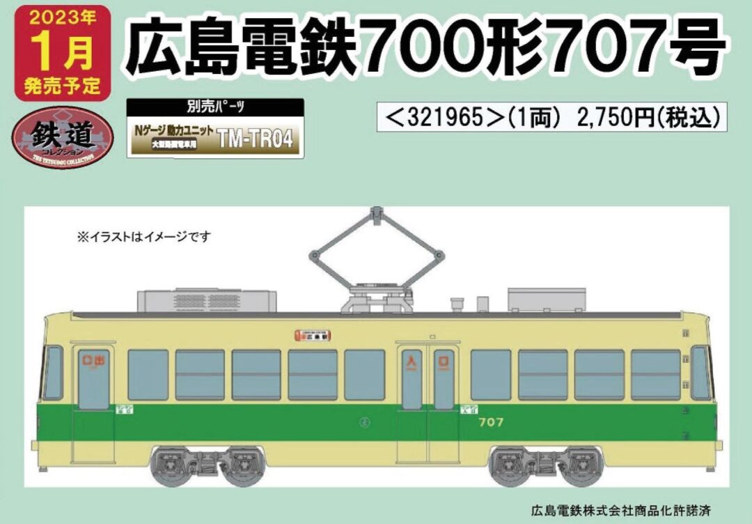 鉄コレ 広島電鉄700形707号 32196 #トミーテック #鉄道コレクション