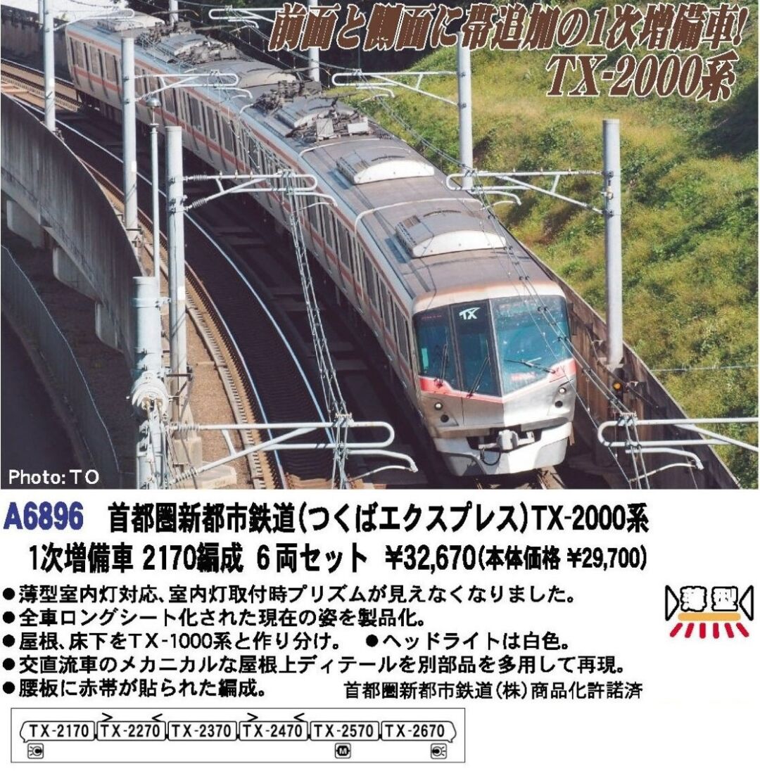 MA つくばエクスプレス TX-2000系 1次増備車 2170編成 6両セット 首都
