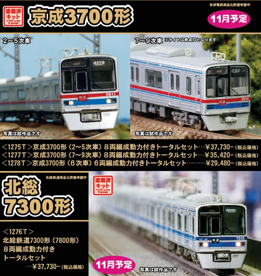 GM】製品概要書訂正のお知らせ 塗装済みキット京成3700形・北総7800形