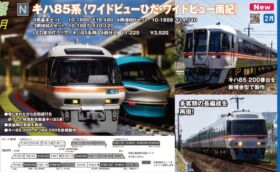 KATO キハ85系 3両増結セットA 品番：10-1887 | NGaugeJP - 横濱模型
