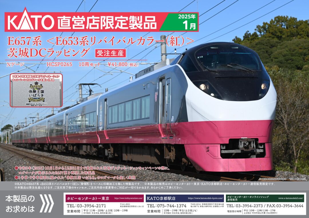 HCK E657系＜E653系リバイバルカラー(紅)＞ 茨城DCラッピング10両