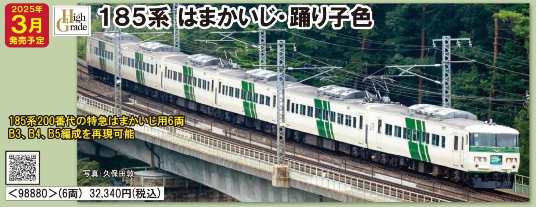 TOMIX 185系200番代特急電車（はまかいじ・踊り子色・強化型スカート