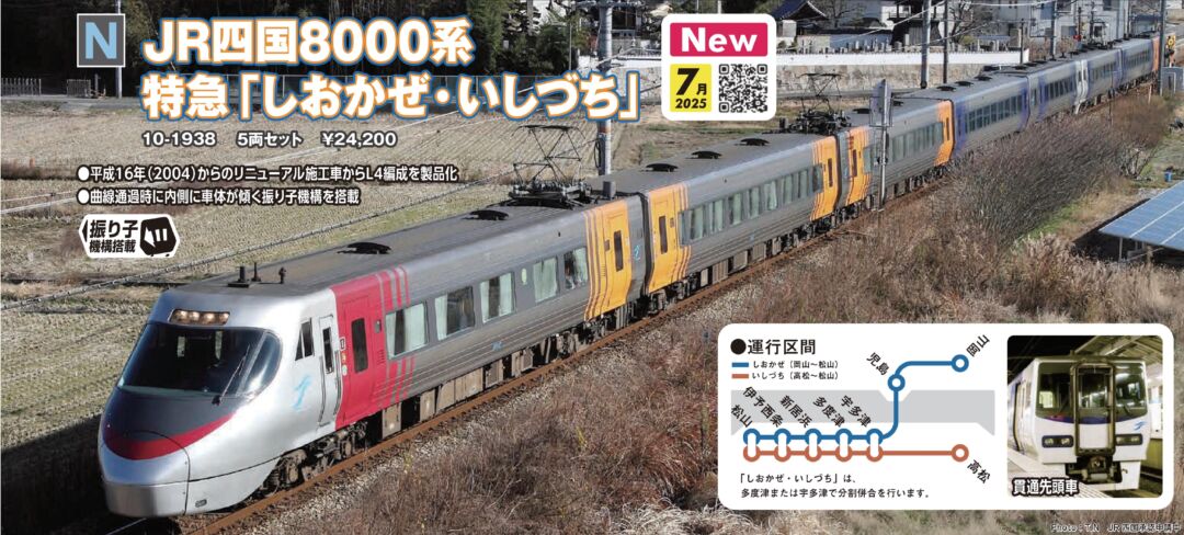 四国8000系 特急「しおかぜ・いしづち」 5両セット 品番：10-1938 鉄道