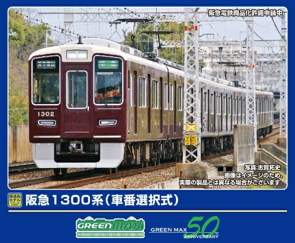 阪急1300系（車番選択式）8両編成セット 32028 GREENMAX(グリーン