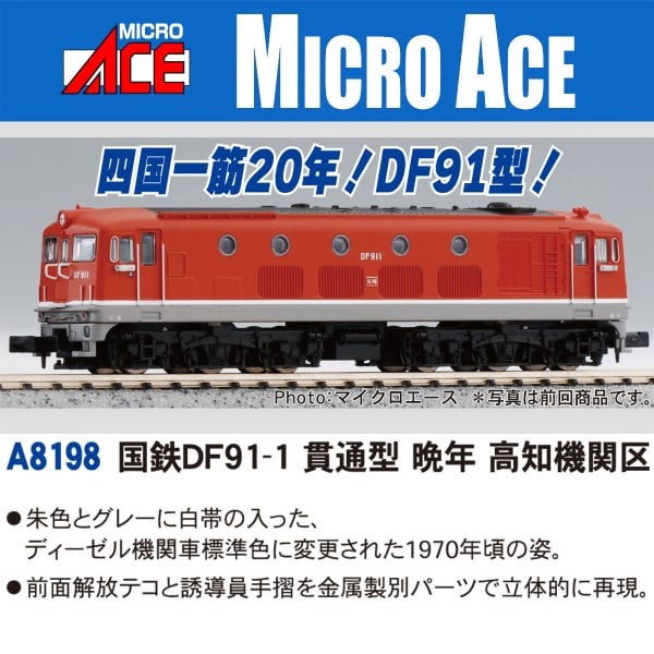 国鉄DF91-1 貫通型 晩年 高知機関区 A8198 MICROACE(マイクロエース
