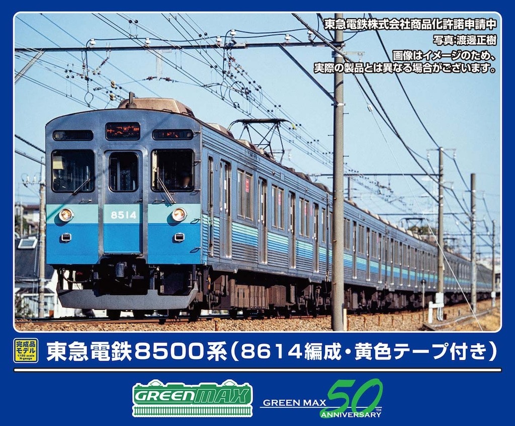 東急電鉄8500系（8614編成・黄色テープ付き）10両編成セット 50822
