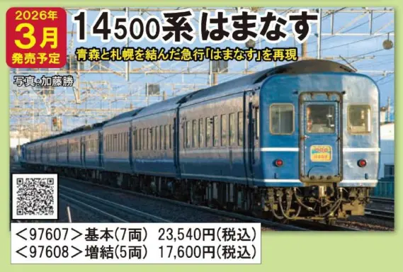 JR 14 500系客車（はまなす）基本セット 2026年3月発売予定 品番
