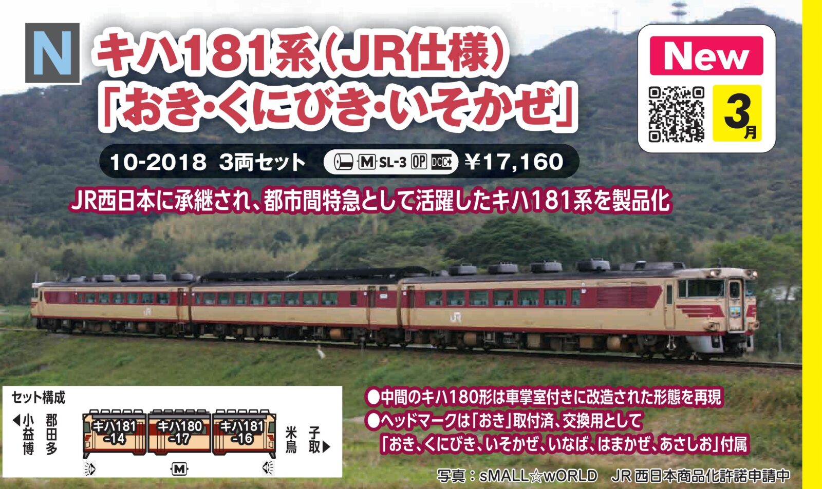 キハ181系「おき・くにびき・いそかぜ」3両セット 2026年3月発売予定