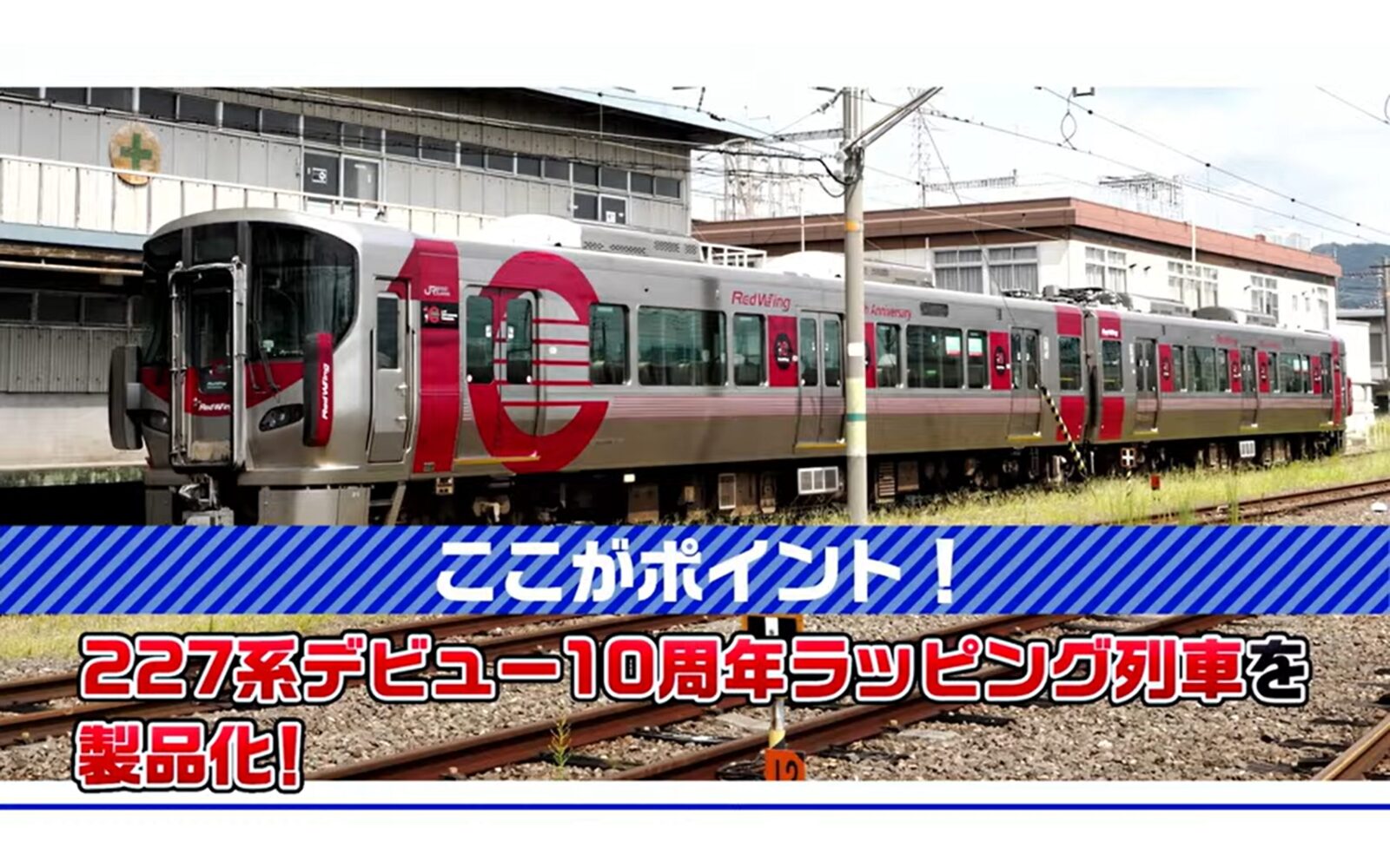 JR 227系近郊電車(227系デビュー10周年ラッビング列車·2両)セット 特別