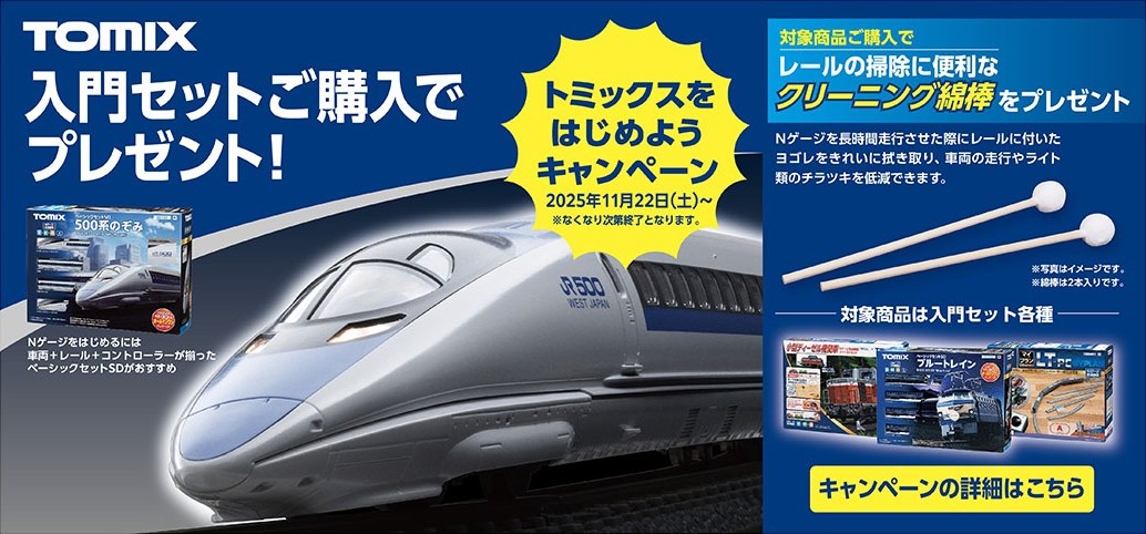 20251120tomix_campaign.jpg