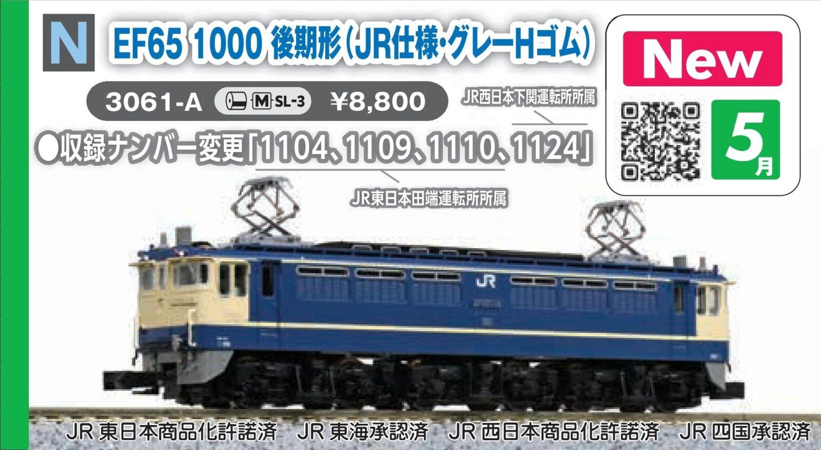 EF65 1000 後期形 (JR仕様 グレーHゴム) 2026年5月発売予定 品番：3061