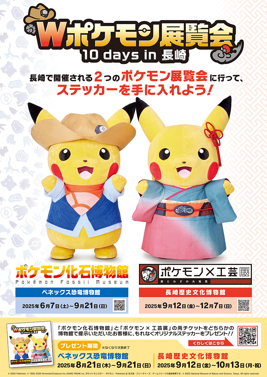 Wポケモン展覧会 10days in 長崎」記念ステッカーをゲットしよう
