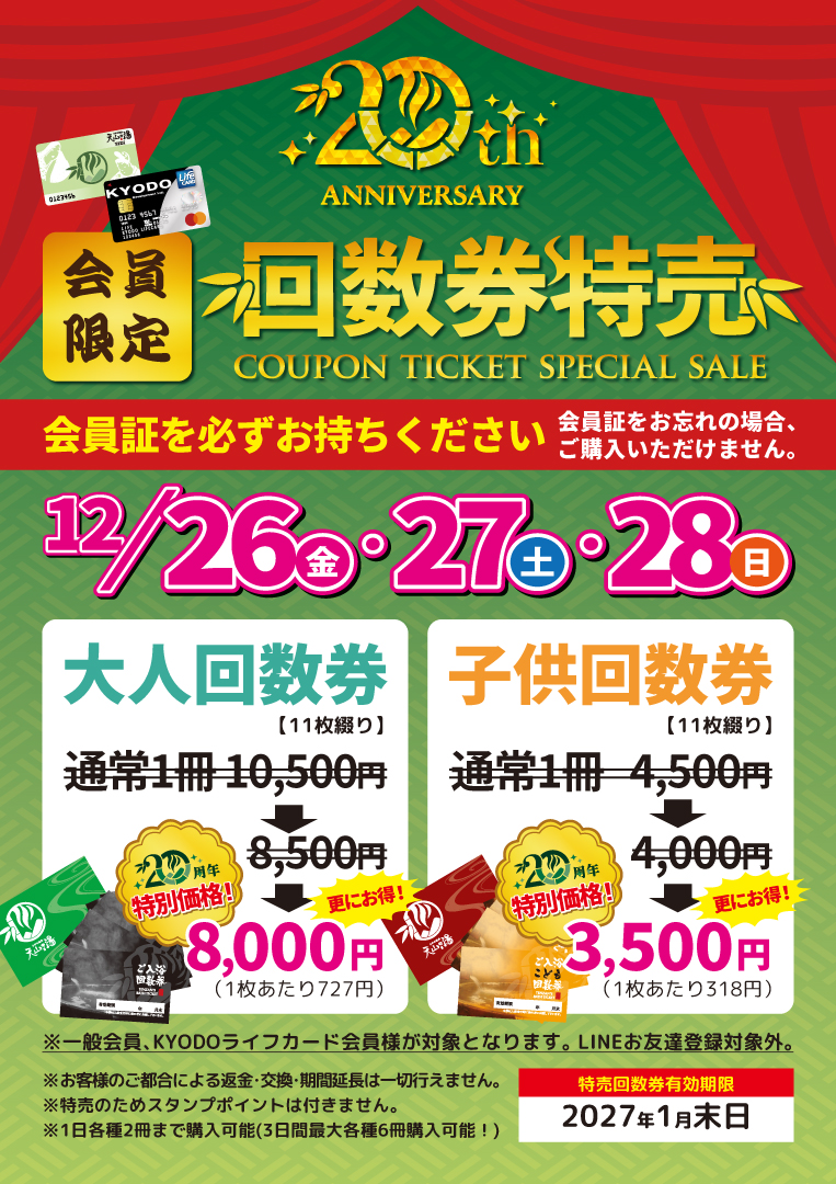 会員様限定！ 12/ 26(金) 27(土) 28(日) 回数券特売のお知らせ | 株式