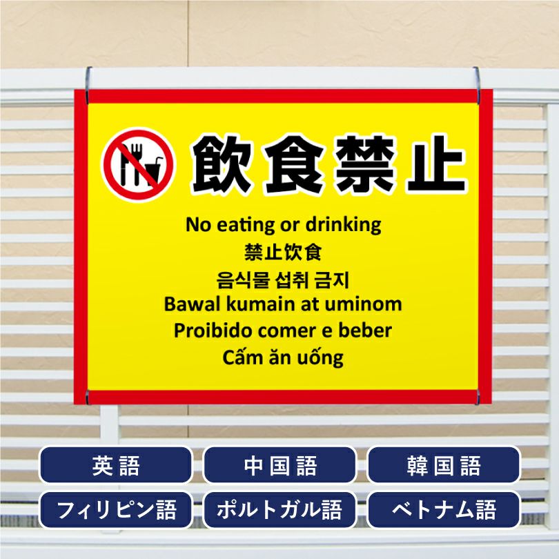 多言語看板 飲食禁止 看板 イエロー multi-ye-7 | 【本店】看板なら