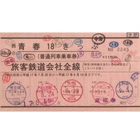 赤券時代の青春18きっぷで九州ー北海道を制覇､｢JR5社分｣入鋏スタンプを