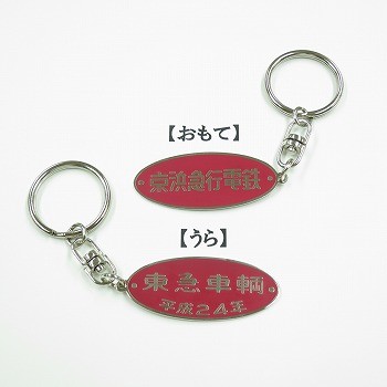 表に「京浜急行電鉄」、裏に「東急車輛」 - 車両銘板型キーホルダー