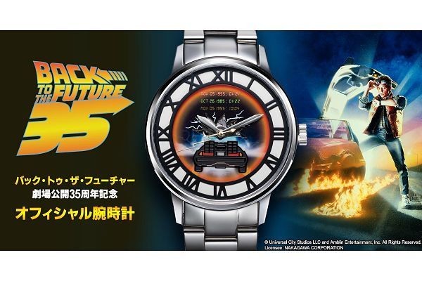 バック・トゥ・ザ・フューチャー』公開35周年記念、オフィシャル機械式