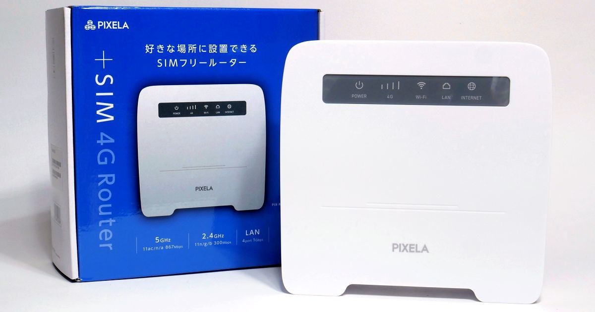 4G／LTEと有線LAN対応の据え置きルーター「PIX-RT100」レビュー、楽天