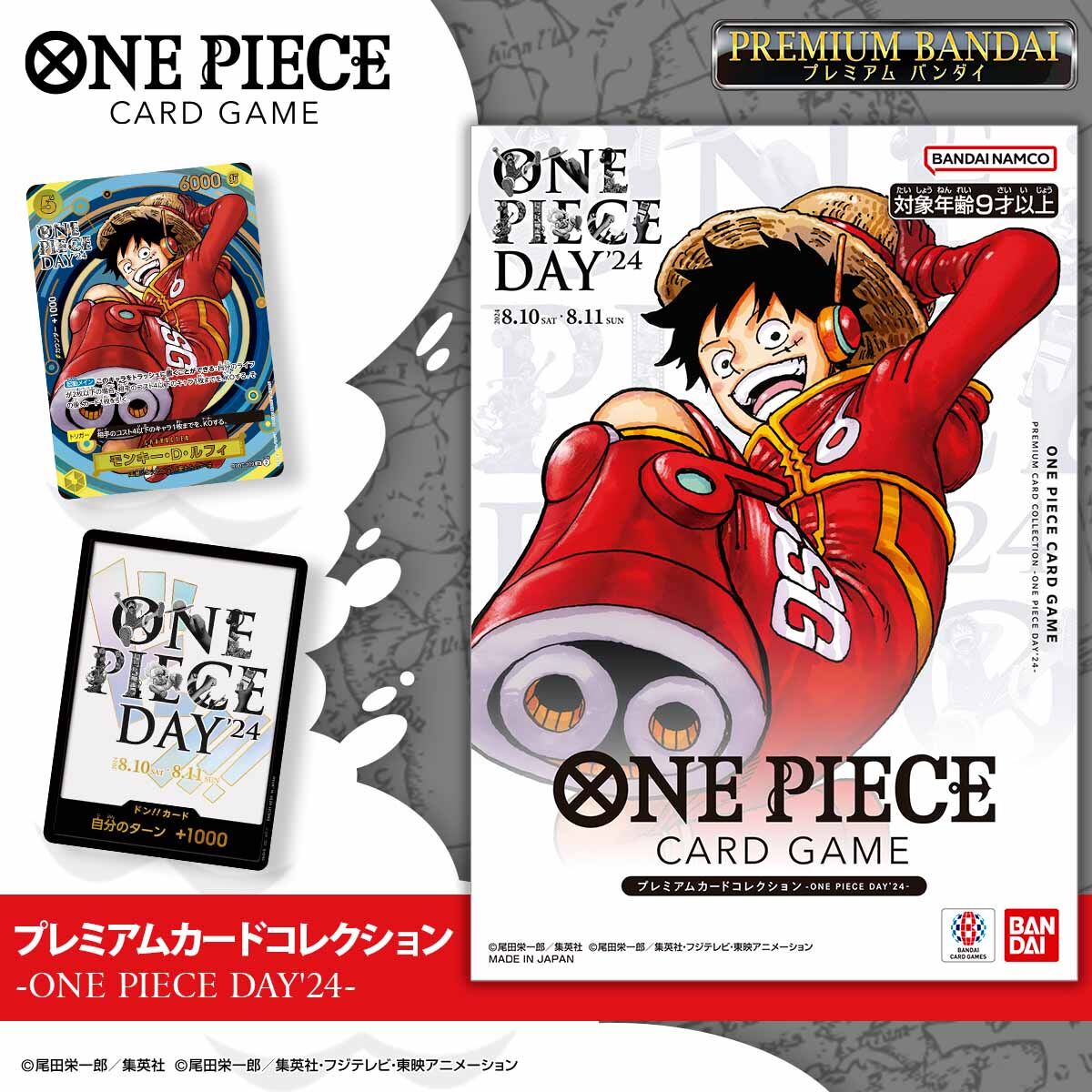 ONE PIECE DAY'24」で先行販売したプレミアムカードコレクションの予約