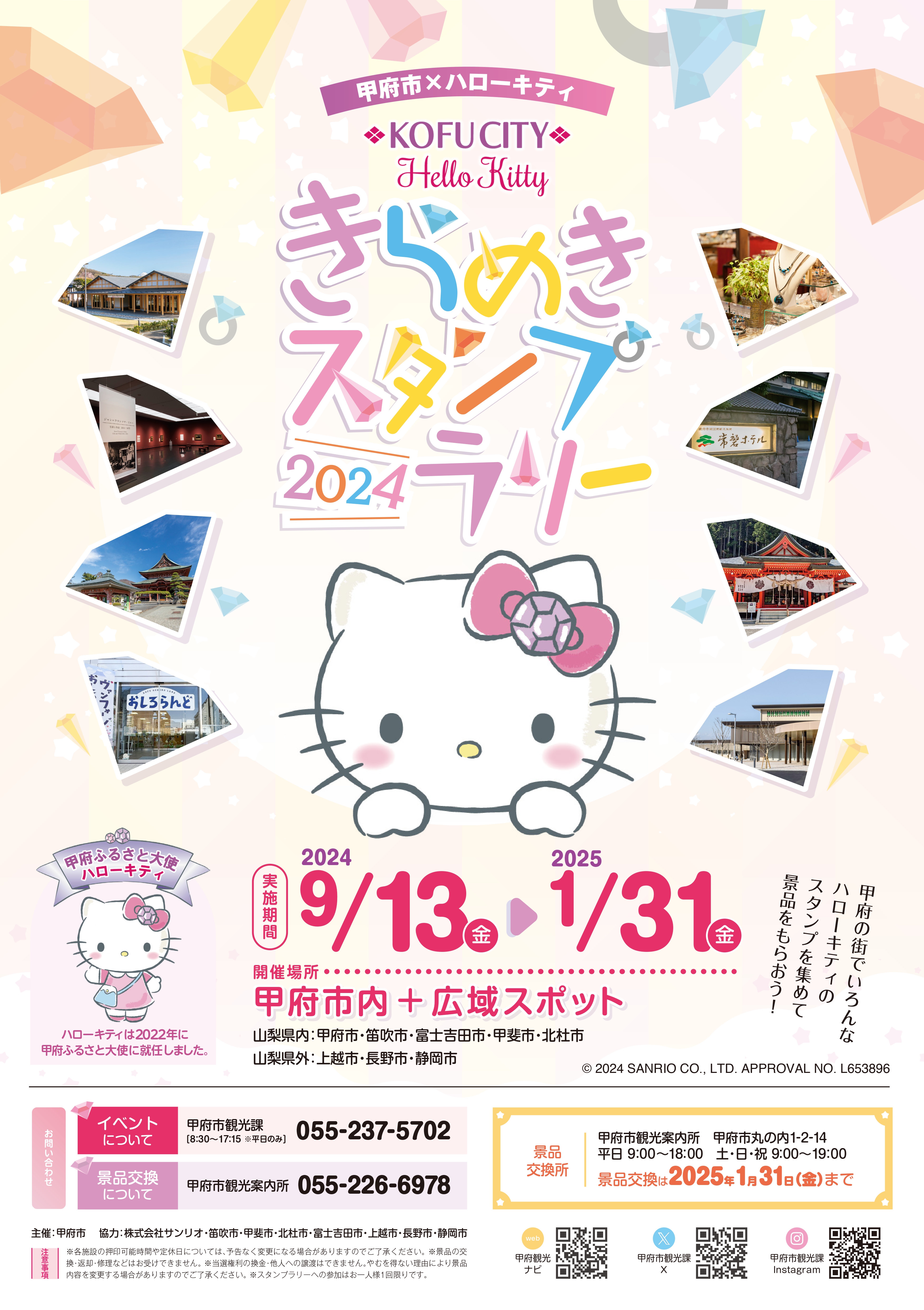 ハローキティと巡る山梨県甲府市のスタンプラリーとは? 限定コラボ