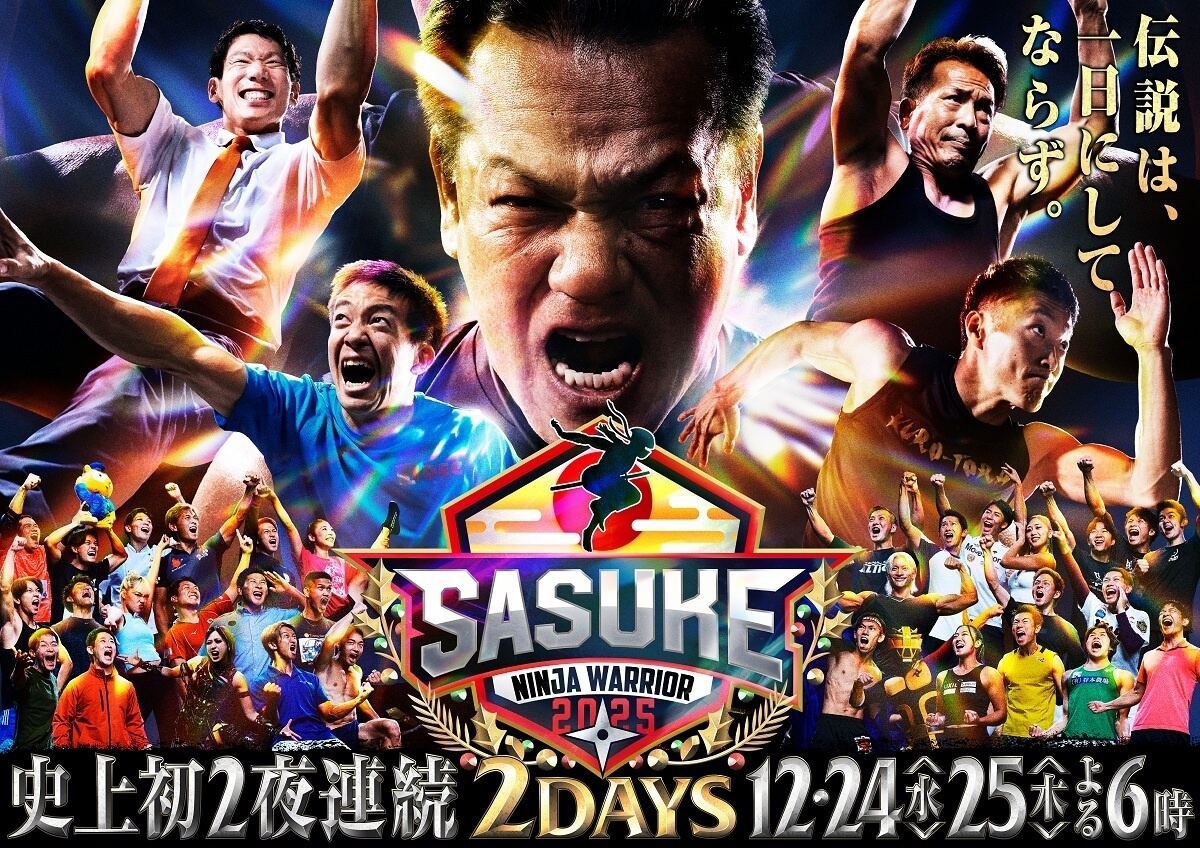 SASUKE』1stステージクリア者わずか7人の大波乱 サスケ君、怪物銀行員
